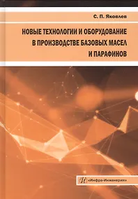 Купить Новые технологии и оборудование в производстве базовых масел и парафинов. Монография — Фото №1