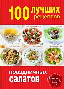 Купить 100 лучших рецептов праздничных салатов — Фото №1