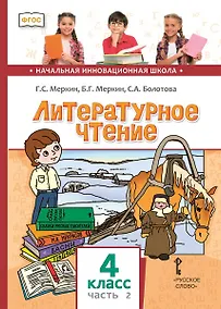 Купить Литературное чтение. 4 класс. Учебник. В двух частях. Часть 2 — Фото №1