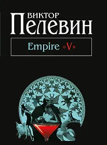 Купить Empire "V": повесть о настоящем сверхчеловеке — Фото №1