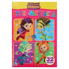 Купить Сказочный патруль: раскраска — Фото №1