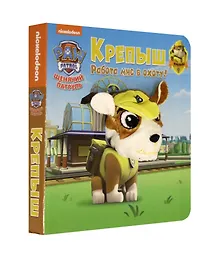 Купить Щенячий патруль. Крепыш. Книга с пальчиковой куклой — Фото №1