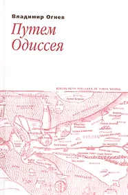 Купить Путем Одиссея — Фото №1