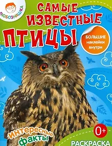 Купить Самые известные птицы. Раскраска + большие наклейки внутри — Фото №1