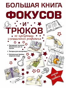 Купить Большая книга фокусов и трюков — Фото №1