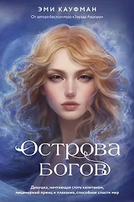Купить Острова богов — Фото №1