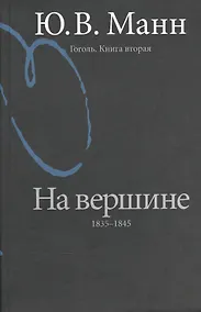 Купить Гоголь. Книга вторая. На вершине: 1835-1845. [2-е изд. перераб. и доп.] — Фото №1