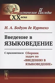Купить Введение в языковедение: С приложением "Сборник задач по "Введению в языковедение"". Стереотип. изд. — Фото №1
