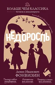 Купить Недоросль — Фото №1