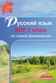 Купить Русский язык. 7 класс. ВПР по новой Демоверсии — Фото №1