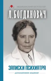 Купить Записки психиатра — Фото №1