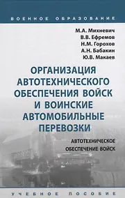 Купить Организация автотехнического обеспечения войск и воинские автомобильные перевозки. Учебное пособие — Фото №1