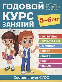 Купить Годовой курс занятий. 5-6 лет — Фото №1