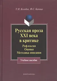 Купить Русская проза XXI века в критике: рефлексия оценки методика опискания: Учеб. Пособие — Фото №1