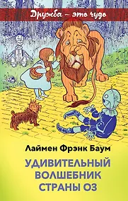 Купить Удивительный волшебник страны Оз — Фото №1