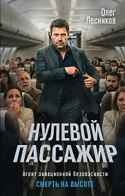 Купить Нулевой пассажир — Фото №1