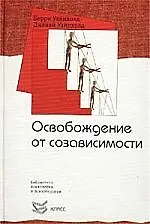 Купить Освобождение от созависимости — Фото №1