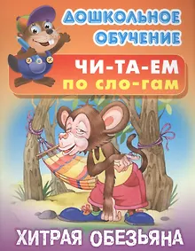 Купить Читаем по слогам. Хитрая обезьяна — Фото №1