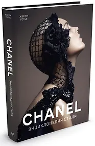 Купить Chanel. Энциклопедия стиля — Фото №1