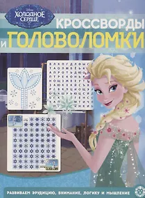 Купить Холодное сердце. Кроссворды и головоломки — Фото №1