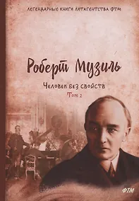 Купить Человек без свойств. Т. 2: роман — Фото №1