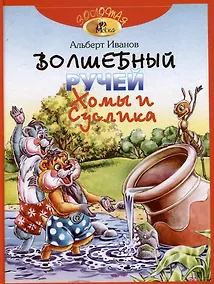 Купить Волшебный ручей Хомы и Суслика — Фото №1