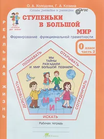 Купить Ступеньки в большой мир. Формирование функциональной грамотности. Рабочая тетрадь. 0 класс. В 2-х частях. Часть 2 — Фото №1