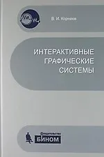 Купить Интерактивные графические системы. Учебное пособие + CD — Фото №1