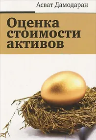 Купить Оценка стоимости активов — Фото №1