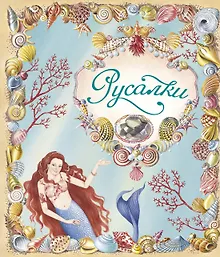 Купить Русалки — Фото №1