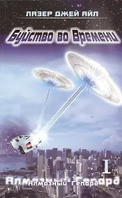 Купить Буйство во времени. Книга 1. Алмазный Гепард — Фото №1