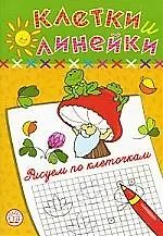 Купить Клетки и линейки Рисуем по клеточкам/ гриб — Фото №1