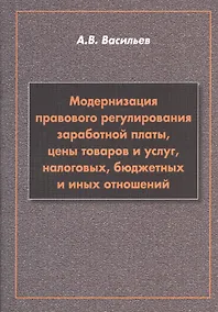 Купить Модернизация правового регулирования заработной платы, цены товаров и услуг, налоговых, бюджетных и иных отношений — Фото №1