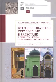 Купить Конфессиональное образование в Дагестане в общероссийском образовательном контексте: история и современность — Фото №1