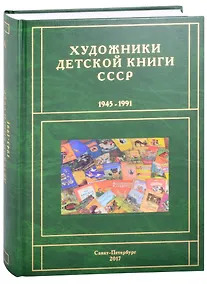 Купить Художники детской книги СССР. 1945-1991. "А" — Фото №1