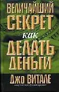 Купить Величайший секрет как делать деньги — Фото №1