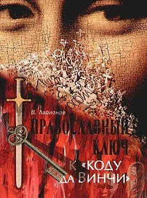 Купить Православный ключ к "Коду да Винчи" и другим зловещим шарадам — Фото №1