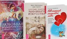 Купить 100 секретов счастливой любви + Даосские секреты любви + Любовная нумерология (комплект из 3 книг) — Фото №1