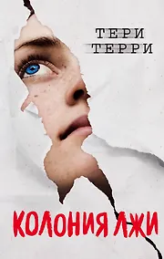 Купить Колония лжи (#2) — Фото №1
