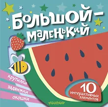 Купить Большой — маленький — Фото №1