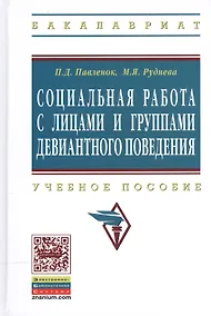 Купить Социальная работа с лицами и группами девиантного поведения: Учеб. пособие — Фото №1