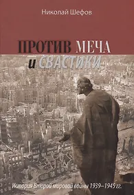 Купить Против меча и свастики.История Второй мировой войны 1939-1945гг. — Фото №1