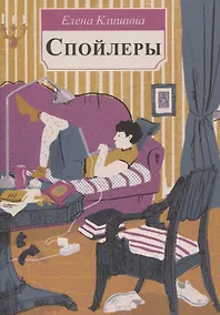 Купить Клишина Е. Спойлеры.- Серия " Встречное движение" — Фото №1