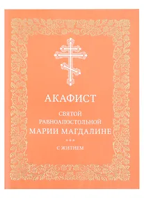 Купить Акафист святой равноапостольной Марии Магдалине с житием — Фото №1