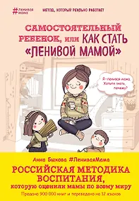 Купить Самостоятельный ребенок,или как стать ленивой мамой — Фото №1