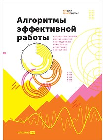 Купить Алгоритмы эффективной работы — Фото №1
