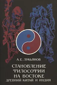 Купить Становление философии на Востоке (Древний Китай и Индия) — Фото №1