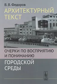 Купить Архитектурный текст: Очерки по восприятию и пониманию городской среды — Фото №1