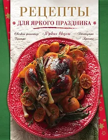 Купить Рецепты для яркого праздника — Фото №1