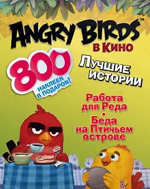 Купить AngryBirdsКино(комплект/superцена) Лучшие истории с наклейками — Фото №1